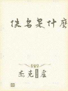 佚名是什么意思