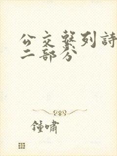 公交系列诗晴第二部分