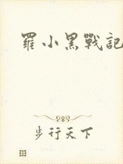 罗小黑战记小说
