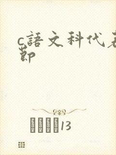 c语文科代表一节