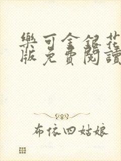 乐可金银花露正版免费阅读全文