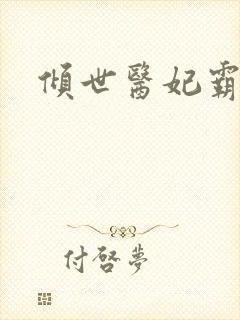 倾世医妃霸天下