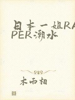 日本一姐RAPPER潮水