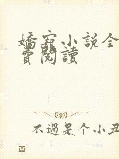 娇宠小说全文免费阅读