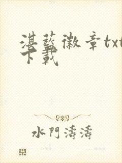 湛蓝徽章txt下载