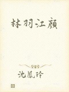 林羽江颜