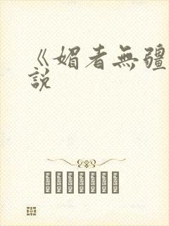 《媚者无疆》小说