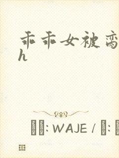 乖乖女被脔日常h