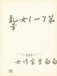 乱女1一7第一章