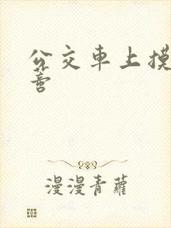 公交车上摸到花蒂