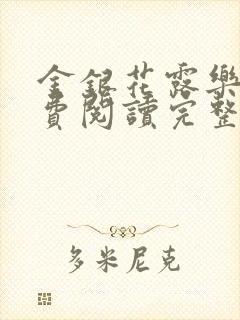 金银花露乐可免费阅读完整版笔趣