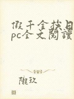 假千金挨日记npc全文阅读笔趣阁