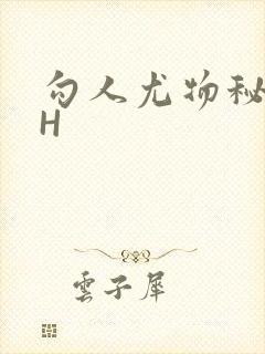 勾人尤物秘书HH