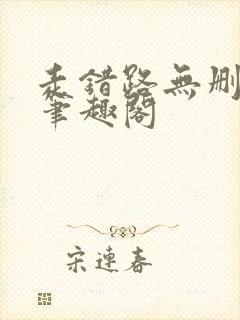 走错路无删减版笔趣阁