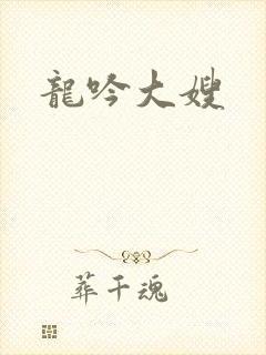 龙吟大嫂