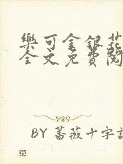 乐可金银花漫画全文免费阅读在线