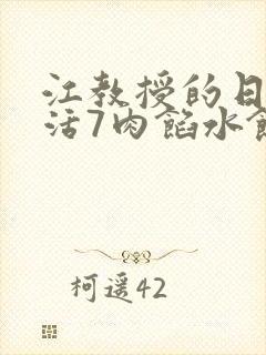 江教授的日常生活7肉馅水饺