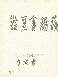 乐可金银花露小说免费阅读全文在线阅