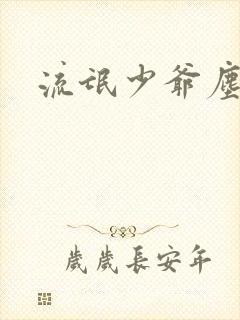 流氓少爷尘世游