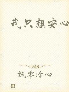 我只想安心修仙