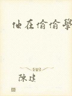 他在偷偷学习啦