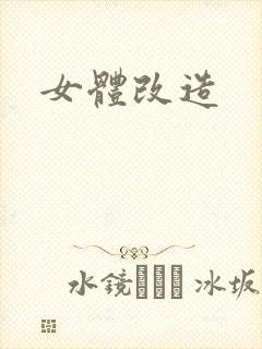 女体改造