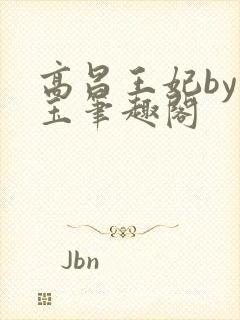 高昌王妃by黛玉笔趣阁