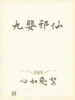 九婴邪仙