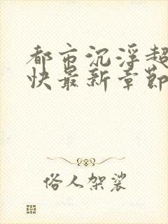 都市沉浮超前超快最新章节