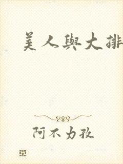 美人与大排面