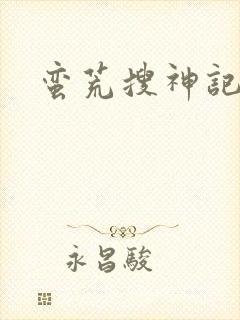 蛮荒搜神记