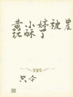 黄小婷被农民工玩酥了