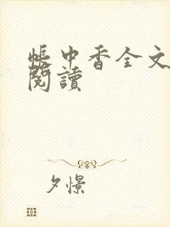 帐中香全文免费阅读