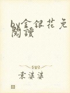 by金银花免费阅读
