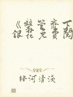 《双管齐下》金银花免费阅读