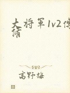 大将军1v2傅修