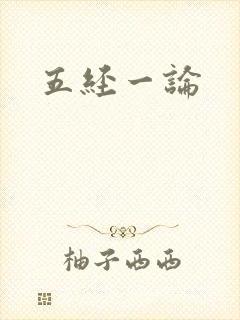 五经一论