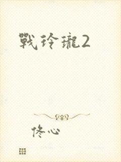 战玲珑2