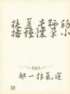 扶着老师的肥臀播种怀孕小说