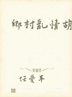 乡村乱情胡秀英