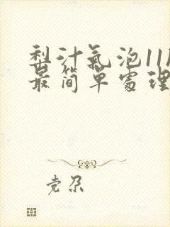 梨汁气泡11h最简单处理方法