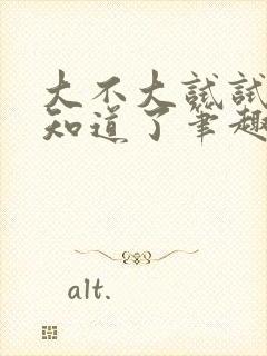 大不大试试不就知道了笔趣阁