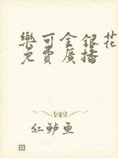 乐可金银花全文免费广播