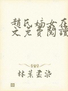 赵氏嫡女在线全文免费阅读