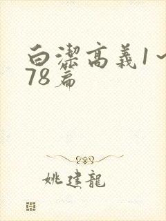 白洁高义1～178篇