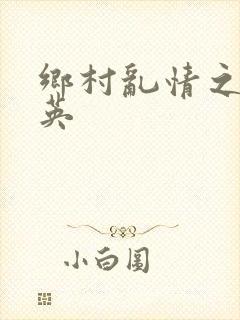 乡村乱情之胡秀英