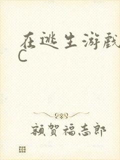 在逃生游戏里挨C