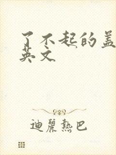 了不起的盖茨比英文