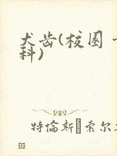 犬齿(校园 骨科)