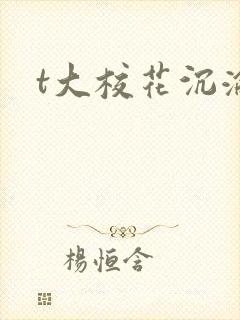 t大校花沉沦